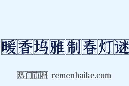 暖香坞雅制春灯谜是什么意思的图片